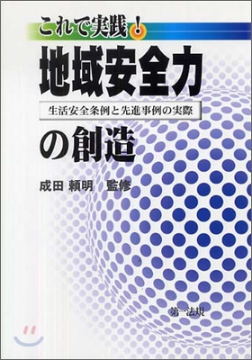 これで實踐!地域安全力の創造