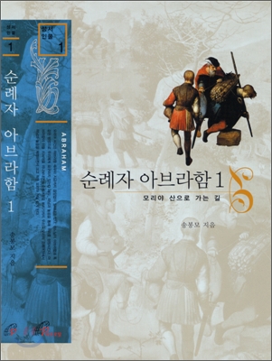 순례자 아브라함 1