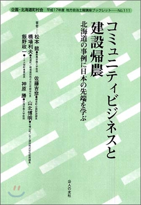 コミュニティビジネスと建設歸農