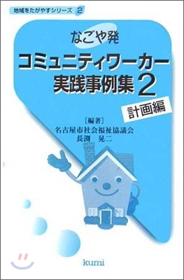 なごや發 コミュニティワ-カ-實踐事例集(2)計畵編