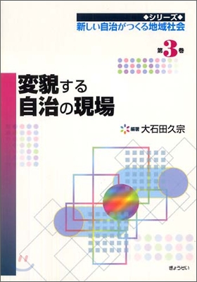 新しい自治がつくる地域社會(第３卷)變貌する自治の現場