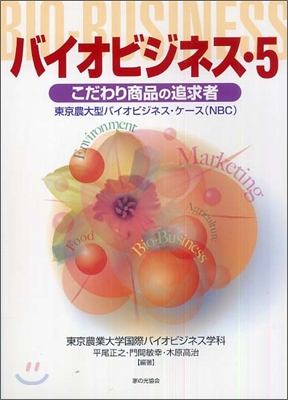 バイオビジネス(5)こだわり商品の追求者