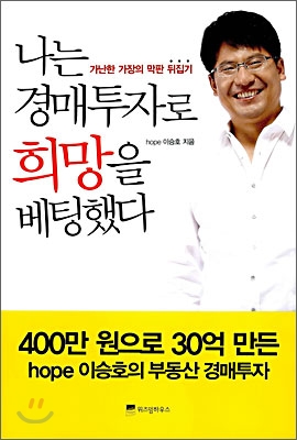 나는 경매투자로 희망을 베팅했다