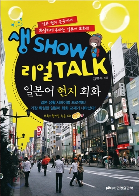 생 SHOW 리얼 TALK 일본어 현지 회화