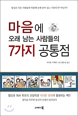 마음에 오래 남는 사람들의 7가지 공통점