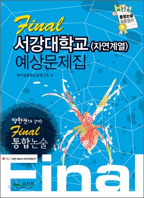 Final 통합논술 서강대학교 (자연계열) 예상문제집 (2009년)