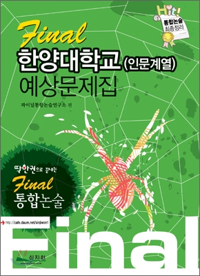 Final 통합논술 한양대학교 (인문계열) 예상문제집 (2009년)