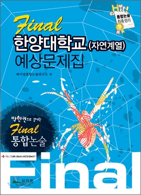 Final 통합논술 한양대학교 (자연계열) 예상문제집 (2009년)