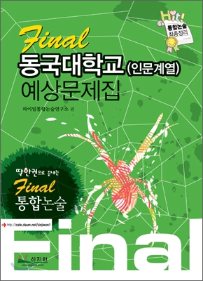 Final 통합논술 동국대학교 (인문계열) 예상문제집 (2009년)