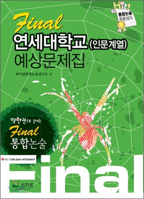 Final 통합논술 연세대학교 (인문계열) 예상문제집 (2009년)