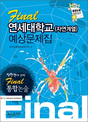 Final 통합논술 연세대학교 (자연계열) 예상문제집 (2009년)