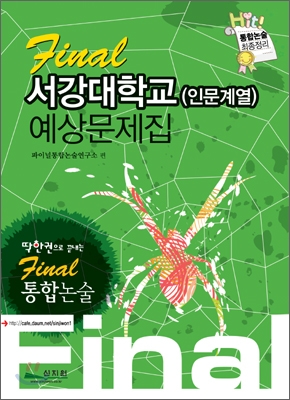 Final 통합논술 서강대학교 (인문계열) 예상문제집 (2009년)