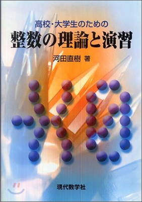 高校.大學生のための整數の理論と演習