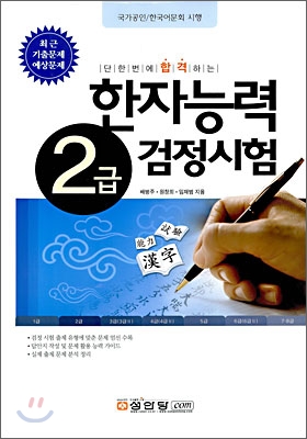 한자능력 검정시험 2급