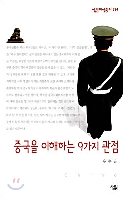 중국을 이해하는 9가지 관점