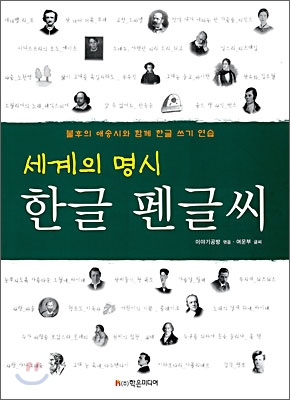 세계의 명시 한글 펜글씨