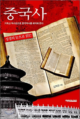 성경의 눈으로 읽는 중국사