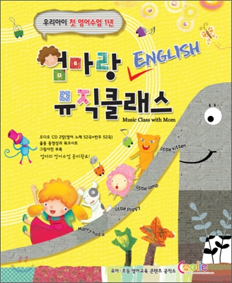 엄마랑 ENGLISH 뮤직클래스