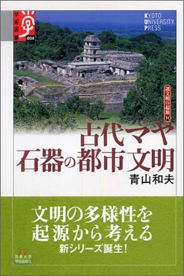 諸文明の起源(11)古代マヤ 石器の都市文明