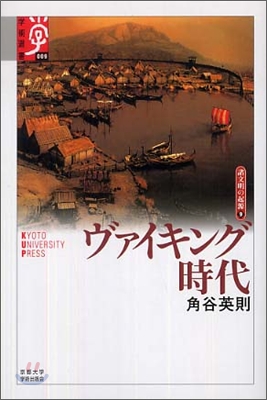 諸文明の起源(9)ヴァイキング時代