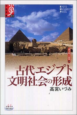諸文明の起源(2)古代エジプト文明社會の形成