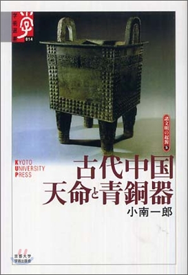 諸文明の起源(5)古代中國 天命と靑銅器