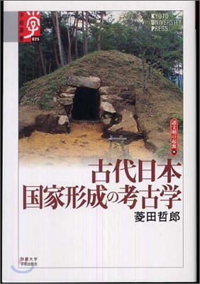 諸文明の起源(14)古代日本 國家形成の考古學