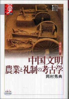 諸文明の起源(6)中國文明 農業と禮制の考古學