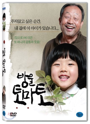 [DVD 새제품] 한국영화 방울토마토 (1DISC)