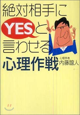 絶對相手にYESと言わせる心理作戰