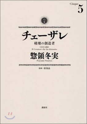 チェ-ザレ 破壞の創造者 5