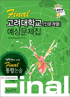 Final 통합논술 고려대학교 (인문계열) 예상문제집 (2009년)