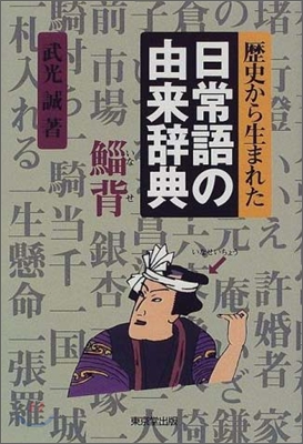 歷史から生まれた日常語の由來辭典