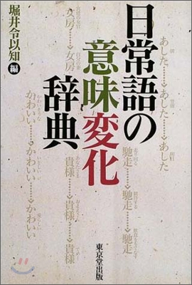 日常語の意味變化辭典