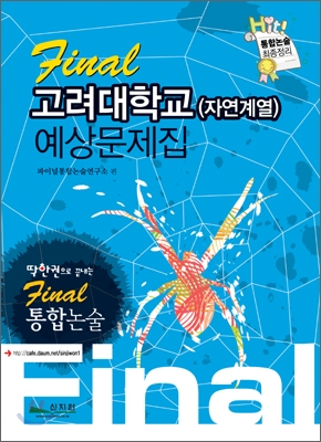 Final 통합논술 고려대학교 (자연계열) 예상문제집 (2009년)