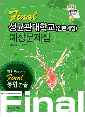 Final 통합논술 성균관대학교 (인문계열) 예상문제집 (2009년)