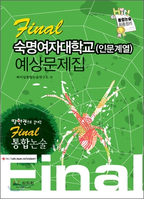 Final 통합논술 숙명여자대학교 (인문계열) 예상문제집 (2009년)