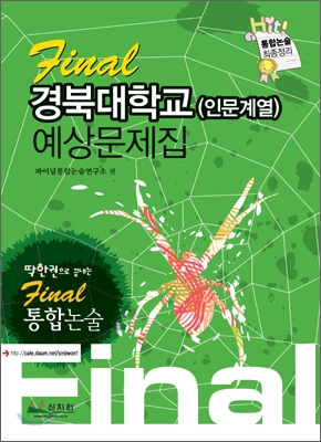 Final 통합논술 경북대학교 (인문계열) 예상문제집 (2009년)