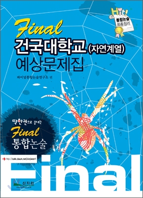 Final 통합논술 건국대학교 (자연계열) 예상문제집 (2009년)