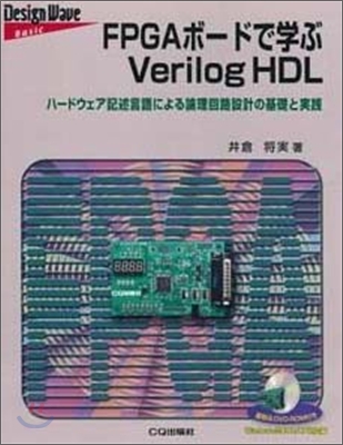 FPGAボ-ドで學ぶVerilog HDL
