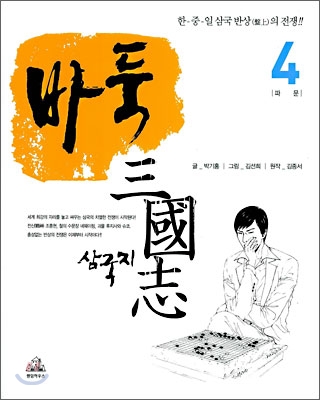 바둑 삼국지 4