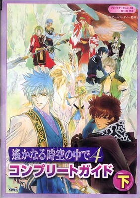 遙かなる時空の中で4コンプリ-トガイド(下)