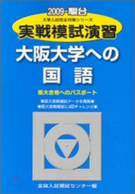 實踐模試演習 大阪大學への國語 2009