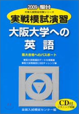 實踐模試演習 大阪大學への英語 CD付 2009