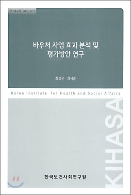 바우처 사업 효과 분석 및 평가방안 연구