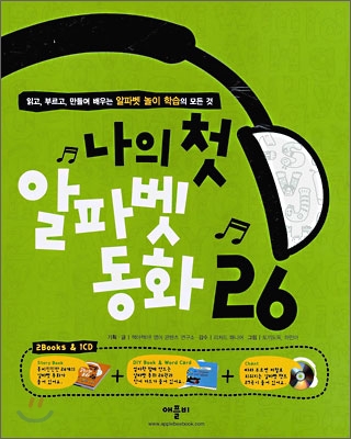 나의 첫 알파벳 동화 26