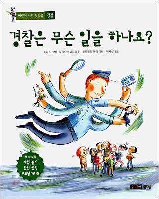 경찰은 무슨 일을 하나요?