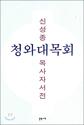 청와대 목회