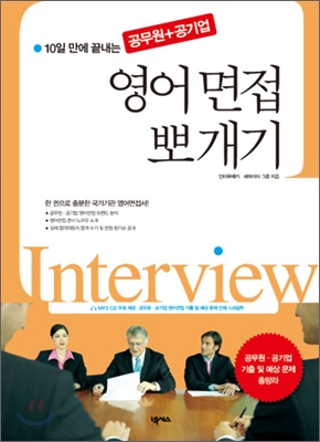 10일만에 끝내는 영어 면접 뽀개기 공무원 + 공기업