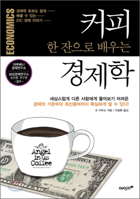 [중고] 커피 한 잔으로 배우는 경제학